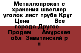 Металлопрокат с хранения швеллер уголок лист труба Круг › Цена ­ 28 000 - Все города Другое » Продам   . Амурская обл.,Завитинский р-н